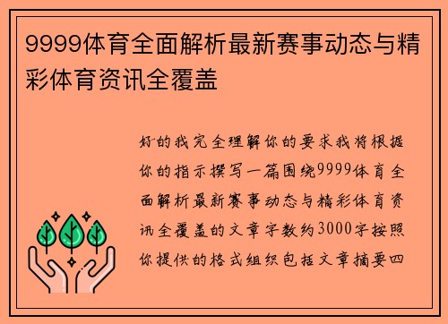 9999体育全面解析最新赛事动态与精彩体育资讯全覆盖