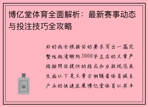 博亿堂体育全面解析:最新赛事动态与投注技巧全攻略 博亿堂体育全面解析:最新赛事动态与投注技巧全攻略