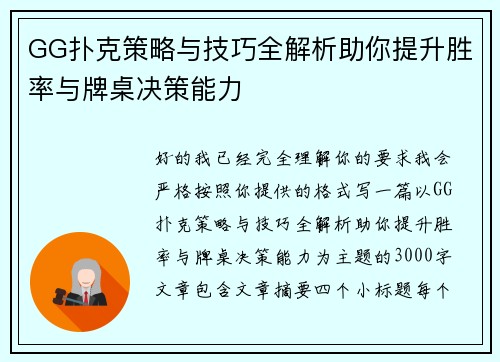 GG扑克策略与技巧全解析助你提升胜率与牌桌决策能力