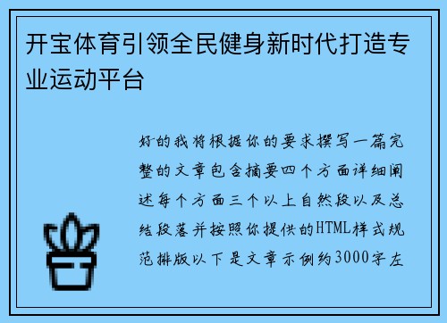 开宝体育引领全民健身新时代打造专业运动平台 开宝体育引领全民健身新时代打造专业运动平台
