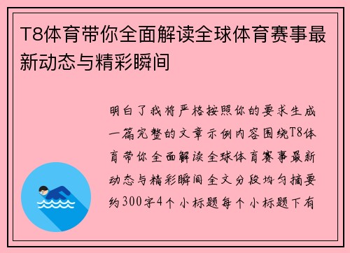 T8体育带你全面解读全球体育赛事最新动态与精彩瞬间