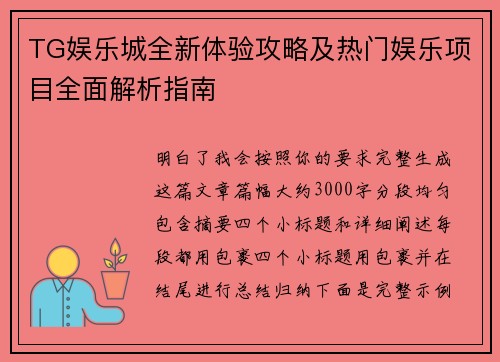 TG娱乐城全新体验攻略及热门娱乐项目全面解析指南 TG娱乐城全新体验攻略及热门娱乐项目全面解析指南