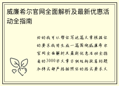 威廉希尔官网全面解析及最新优惠活动全指南 威廉希尔官网全面解析及最新优惠活动全指南