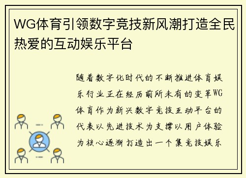 WG体育引领数字竞技新风潮打造全民热爱的互动娱乐平台 WG体育引领数字竞技新风潮打造全民热爱的互动娱乐平台