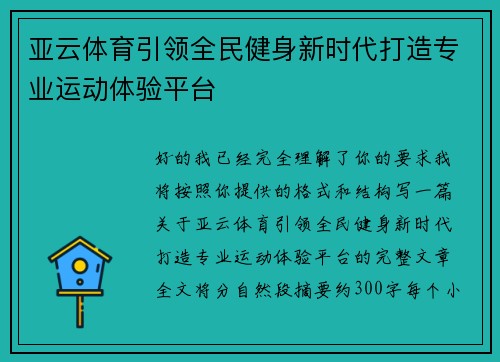 亚云体育引领全民健身新时代打造专业运动体验平台 亚云体育引领全民健身新时代打造专业运动体验平台