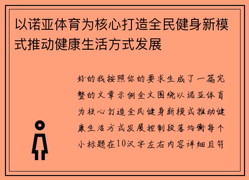 以诺亚体育为核心打造全民健身新模式推动健康生活方式发展 以诺亚体育为核心打造全民健身新模式推动健康生活方式发展