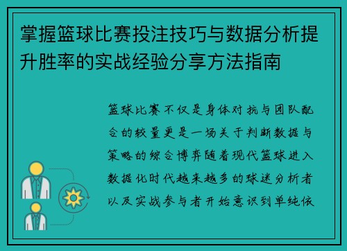 掌握篮球比赛投注技巧与数据分析提升胜率的实战经验分享方法指南 掌握篮球比赛投注技巧与数据分析提升胜率的实战经验分享方法指南