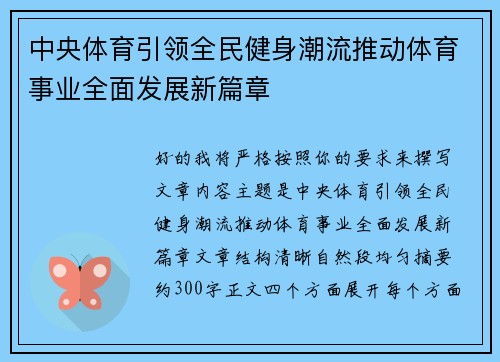 中央体育引领全民健身潮流推动体育事业全面发展新篇章 中央体育引领全民健身潮流推动体育事业全面发展新篇章
