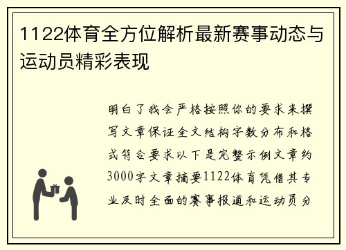 1122体育全方位解析最新赛事动态与运动员精彩表现 1122体育全方位解析最新赛事动态与运动员精彩表现
