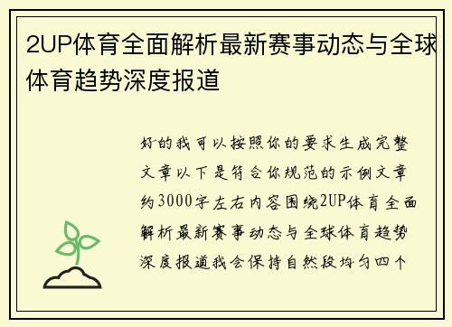 2UP体育全面解析最新赛事动态与全球体育趋势深度报道