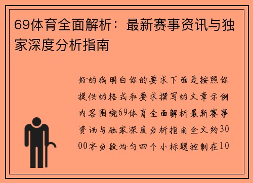 69体育全面解析：最新赛事资讯与独家深度分析指南
