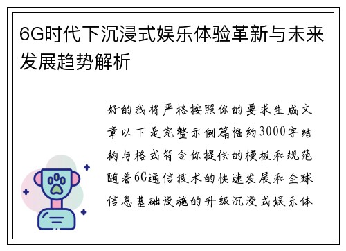 6G时代下沉浸式娱乐体验革新与未来发展趋势解析
