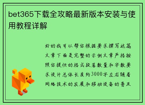 bet365下载全攻略最新版本安装与使用教程详解