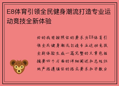 E8体育引领全民健身潮流打造专业运动竞技全新体验 E8体育引领全民健身潮流打造专业运动竞技全新体验
