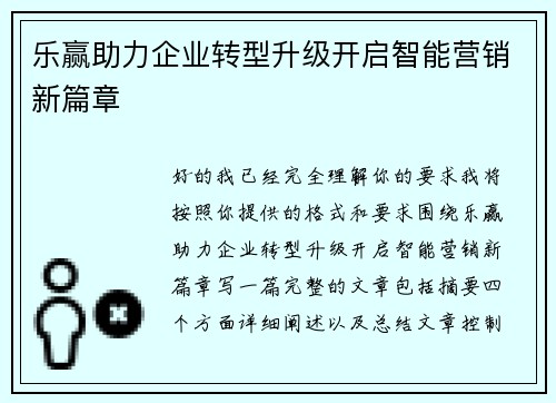 乐赢助力企业转型升级开启智能营销新篇章 乐赢助力企业转型升级开启智能营销新篇章