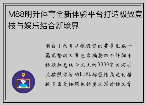M88明升体育全新体验平台打造极致竞技与娱乐结合新境界