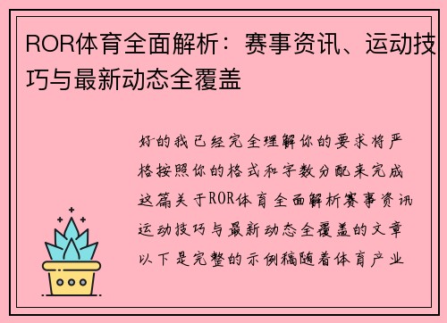 ROR体育全面解析:赛事资讯、运动技巧与最新动态全覆盖 ROR体育全面解析:赛事资讯、运动技巧与最新动态全覆盖