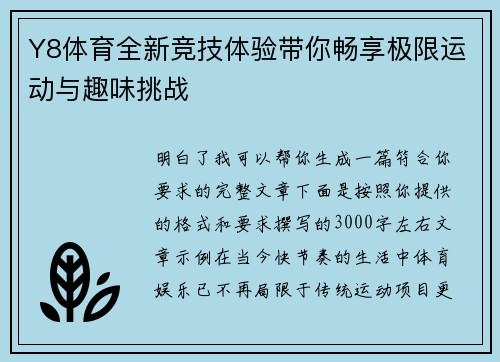 Y8体育全新竞技体验带你畅享极限运动与趣味挑战