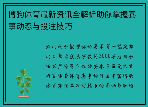 博狗体育最新资讯全解析助你掌握赛事动态与投注技巧 博狗体育最新资讯全解析助你掌握赛事动态与投注技巧
