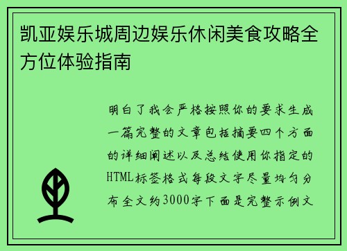 凯亚娱乐城周边娱乐休闲美食攻略全方位体验指南