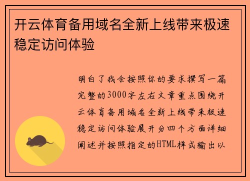 开云体育备用域名全新上线带来极速稳定访问体验