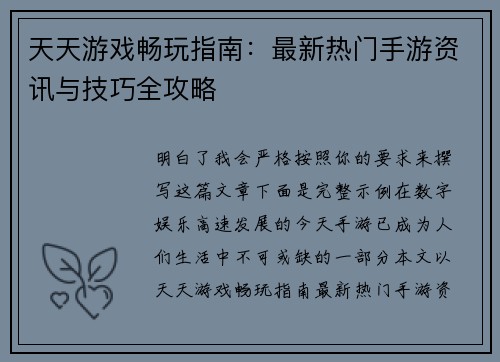 天天游戏畅玩指南:最新热门手游资讯与技巧全攻略 天天游戏畅玩指南:最新热门手游资讯与技巧全攻略