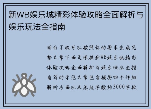 新WB娱乐城精彩体验攻略全面解析与娱乐玩法全指南 新WB娱乐城精彩体验攻略全面解析与娱乐玩法全指南