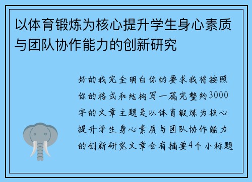 以体育锻炼为核心提升学生身心素质与团队协作能力的创新研究 以体育锻炼为核心提升学生身心素质与团队协作能力的创新研究