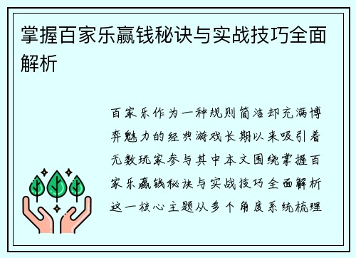 掌握百家乐赢钱秘诀与实战技巧全面解析