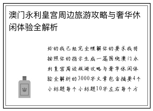 澳门永利皇宫周边旅游攻略与奢华休闲体验全解析
