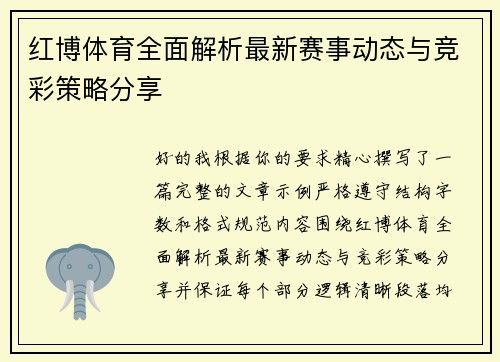 红博体育全面解析最新赛事动态与竞彩策略分享 红博体育全面解析最新赛事动态与竞彩策略分享