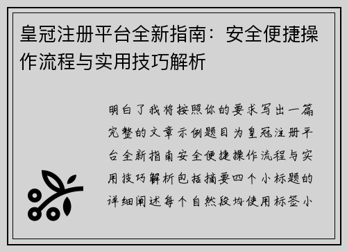 皇冠注册平台全新指南:安全便捷操作流程与实用技巧解析 皇冠注册平台全新指南:安全便捷操作流程与实用技巧解析