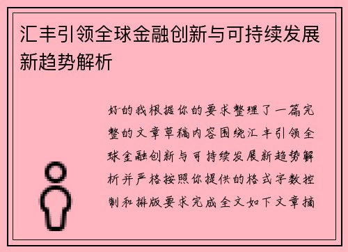 汇丰引领全球金融创新与可持续发展新趋势解析