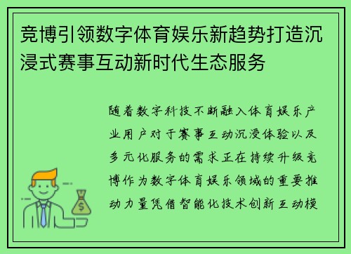 竞博引领数字体育娱乐新趋势打造沉浸式赛事互动新时代生态服务