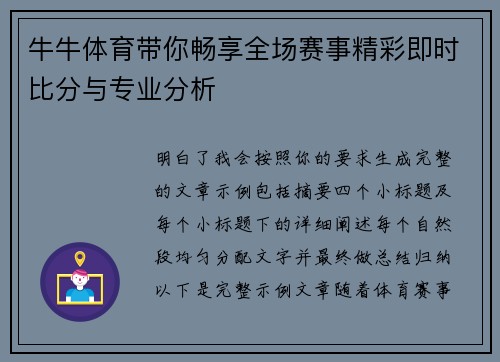 牛牛体育带你畅享全场赛事精彩即时比分与专业分析