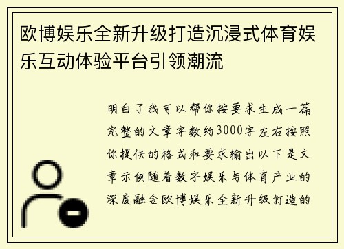 欧博娱乐全新升级打造沉浸式体育娱乐互动体验平台引领潮流 欧博娱乐全新升级打造沉浸式体育娱乐互动体验平台引领潮流