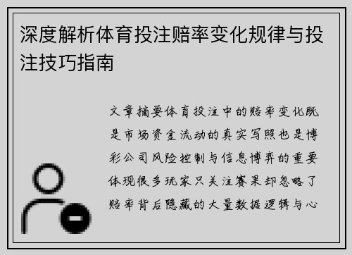 深度解析体育投注赔率变化规律与投注技巧指南 深度解析体育投注赔率变化规律与投注技巧指南