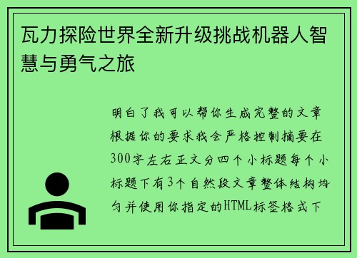 瓦力探险世界全新升级挑战机器人智慧与勇气之旅 瓦力探险世界全新升级挑战机器人智慧与勇气之旅
