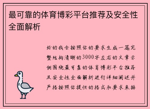 最可靠的体育博彩平台推荐及安全性全面解析 最可靠的体育博彩平台推荐及安全性全面解析