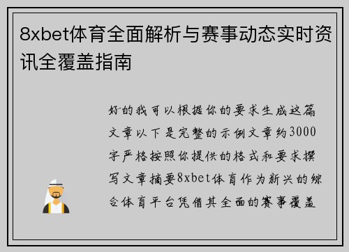 8xbet体育全面解析与赛事动态实时资讯全覆盖指南 8xbet体育全面解析与赛事动态实时资讯全覆盖指南