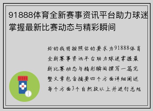 91888体育全新赛事资讯平台助力球迷掌握最新比赛动态与精彩瞬间 91888体育全新赛事资讯平台助力球迷掌握最新比赛动态与精彩瞬间