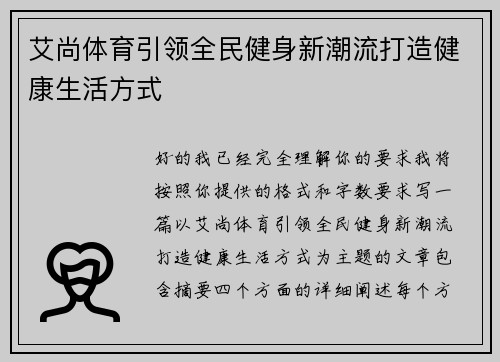 艾尚体育引领全民健身新潮流打造健康生活方式
