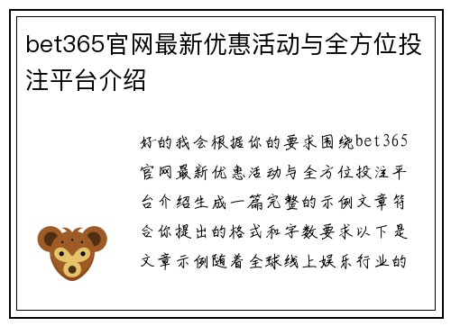 bet365官网最新优惠活动与全方位投注平台介绍 bet365官网最新优惠活动与全方位投注平台介绍