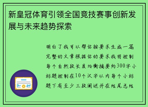 新皇冠体育引领全国竞技赛事创新发展与未来趋势探索
