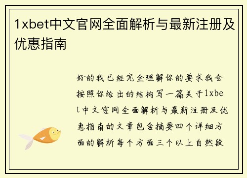 1xbet中文官网全面解析与最新注册及优惠指南 1xbet中文官网全面解析与最新注册及优惠指南