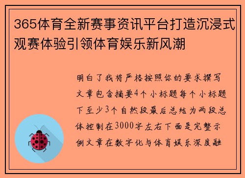 365体育全新赛事资讯平台打造沉浸式观赛体验引领体育娱乐新风潮