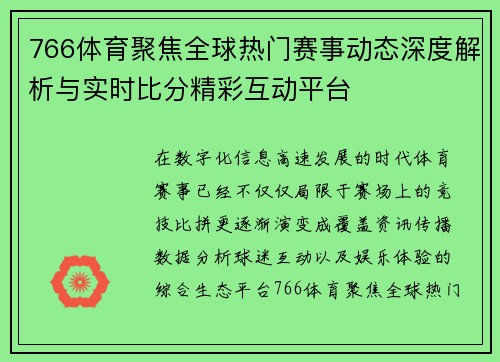 766体育聚焦全球热门赛事动态深度解析与实时比分精彩互动平台 766体育聚焦全球热门赛事动态深度解析与实时比分精彩互动平台