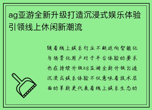 ag亚游全新升级打造沉浸式娱乐体验引领线上休闲新潮流