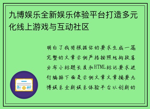 九博娱乐全新娱乐体验平台打造多元化线上游戏与互动社区