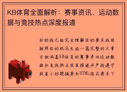 KB体育全面解析:赛事资讯、运动数据与竞技热点深度报道 KB体育全面解析:赛事资讯、运动数据与竞技热点深度报道